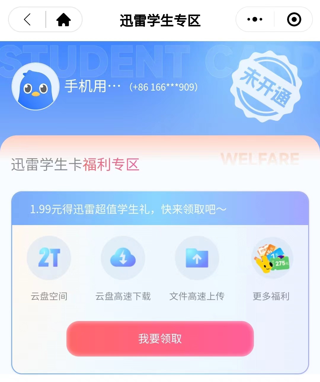 迅雷学生卡新推出:只需1.99元-2.8元,即可享受2TB云盘空间