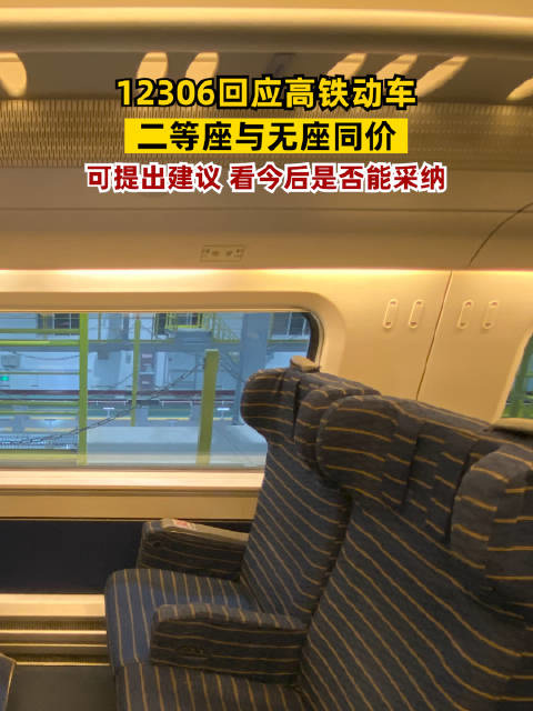 12306 回应高铁动车二等座无座同价 :会记录建议,看今后是否能采纳