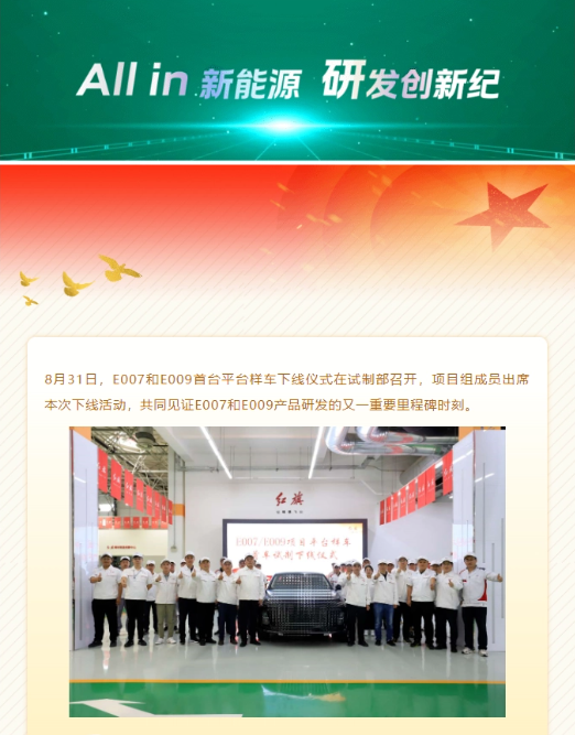 红旗汽车新能源车型E007和E009成功下线,家族设计语言彰显独特风格