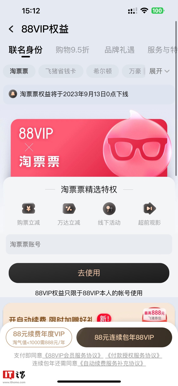 天猫淘宝 88VIP 淘票票权益将于 9 月 13 日下线,9 月 1 日后不再提供专享购物券