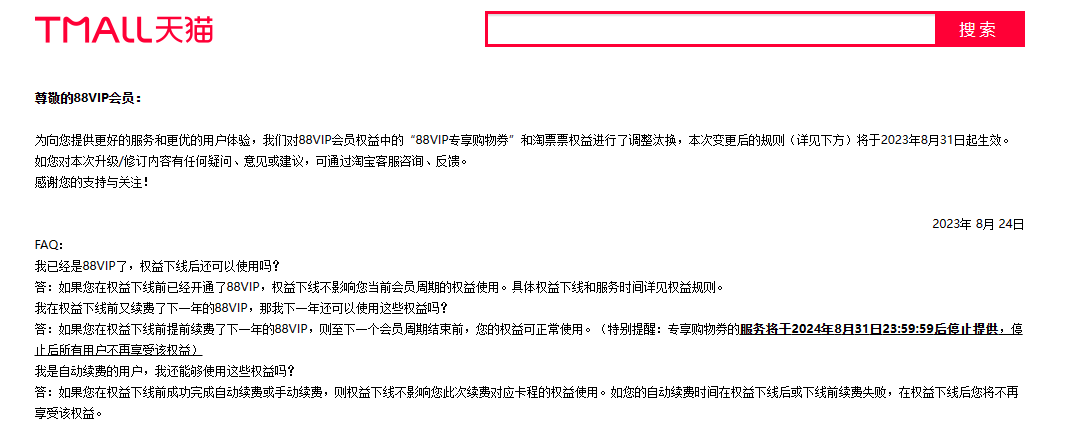 天猫淘宝 88VIP 淘票票权益将于 9 月 13 日下线,9 月 1 日后不再提供专享购物券