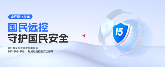 国民远控贝锐向日葵 15 重磅首发,打造全流程远控安全闭环