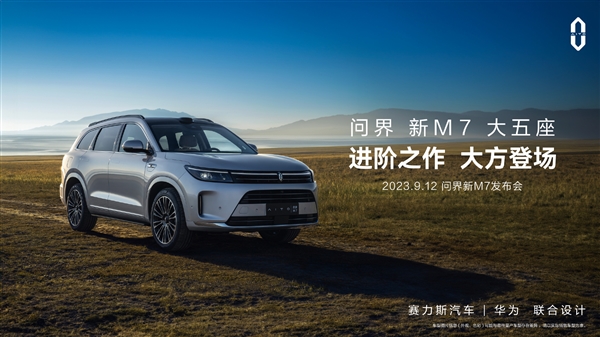 问界新M7升级投入超5亿,内外饰设计获全新升华