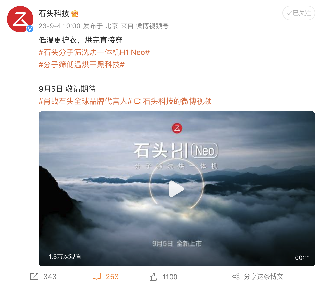 石头分子筛洗烘一体机 H1 Neo 发布在即,“第三种烘干技术”成最大亮点