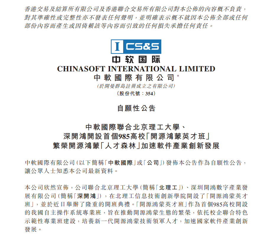 中软国际:联合北理工、深开鸿开设首个 985 高校“开源鸿蒙英才班”
