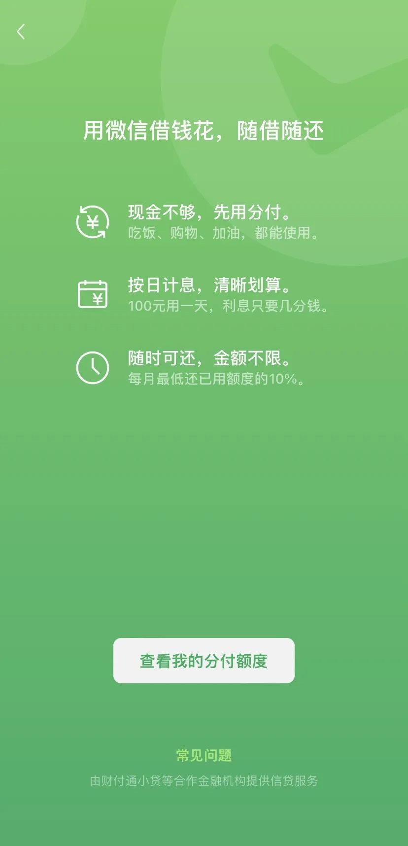 “微信分期”即将上线,目前正处于小范围灰度内测阶段