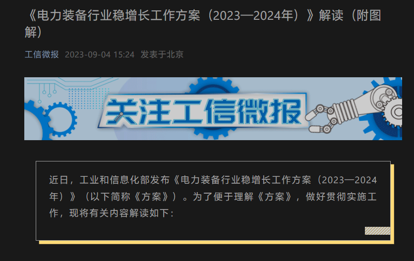 工信部印发《电力装备行业稳增长工作方案》:推广“远程运维服务”,打造海外工程品牌