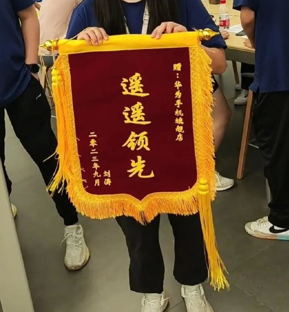“遥遥领先”:消费者送锦旗表达对华为的喜爱