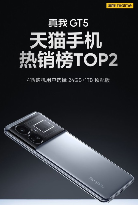 天猫手机热销榜TOP2!真我GT5引领消费者购机狂潮