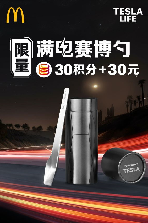 特斯拉、麦当劳联名推出“满电赛博勺”:CyberTruck 造型,售价 30 元