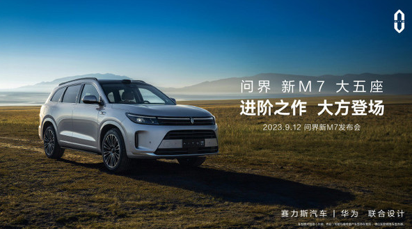 问界M7正式亮相上海 AITO汽车打造空间豪华SUV!