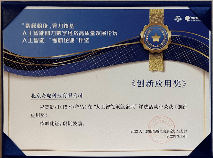 360智脑亮相服贸会,360公司荣膺“人工智能‘领航企业’创新应用奖”