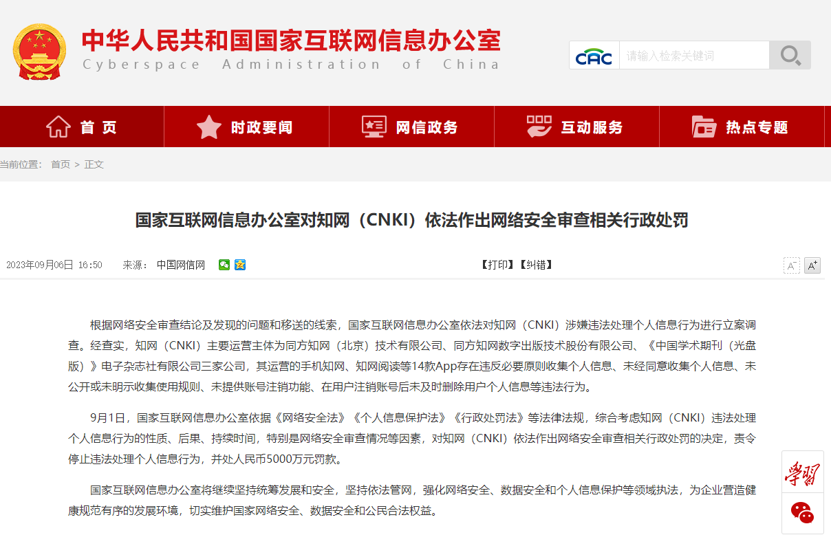 国家网信办责令知网停止违法处理个人信息行为,并罚款 5000 万元