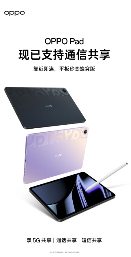 OPPO Pad 2实现通信共享,平板电脑全新升级