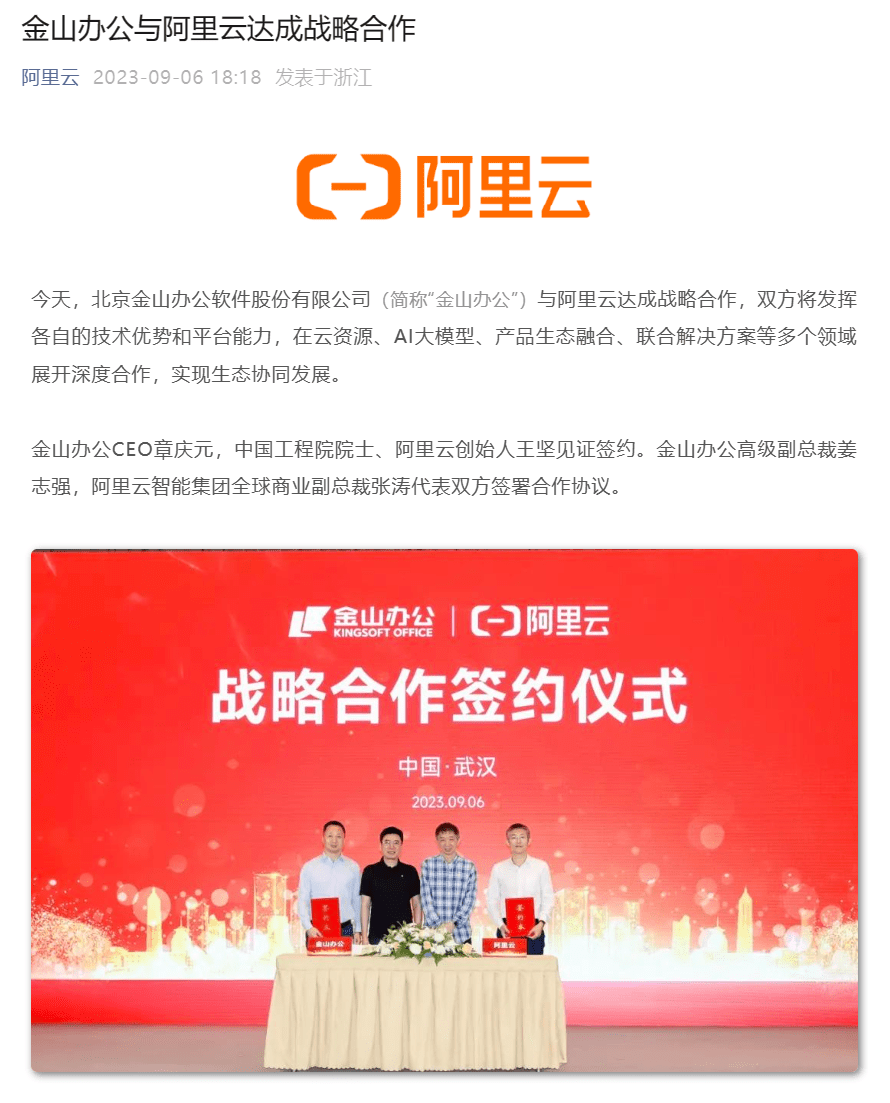 金山办公与阿里云达成战略合作,围绕 AI 助手等方向共创智能办公