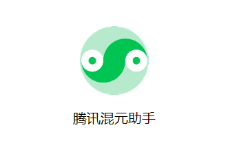 腾讯混元大模型正式亮相:参数规模超千亿,已在多个内部产品测试
