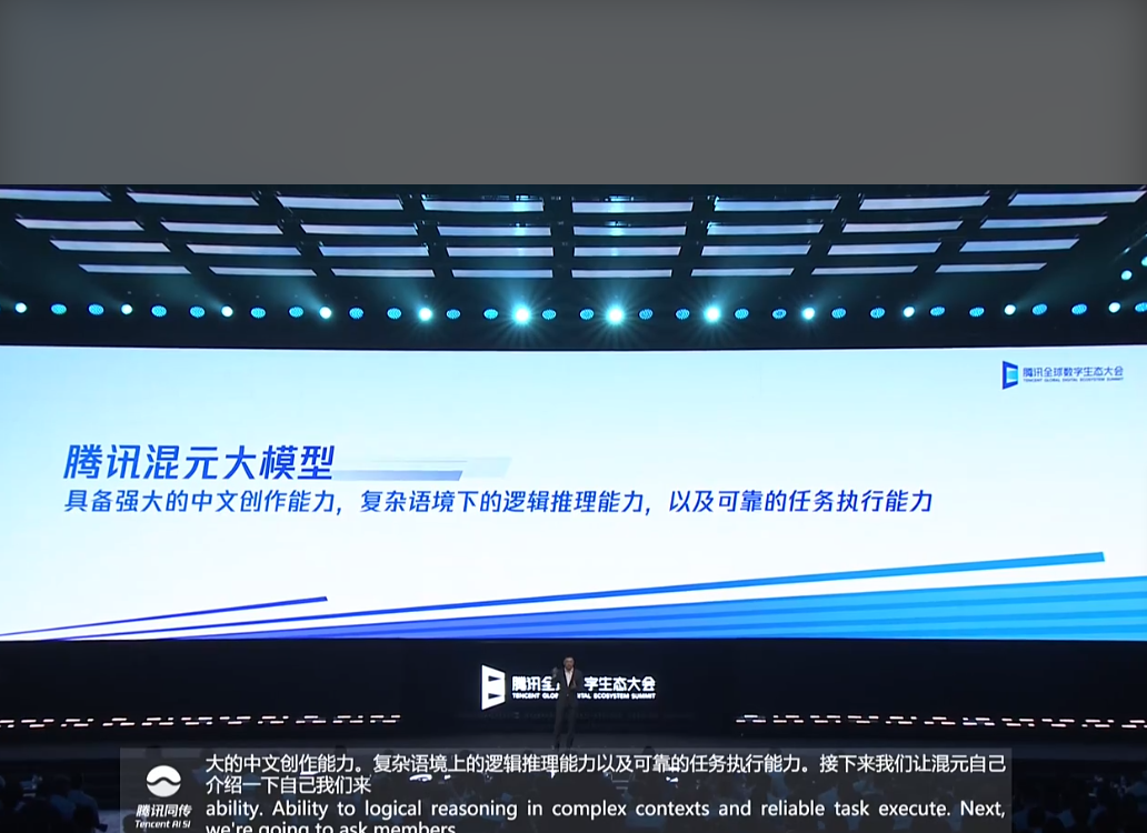 腾讯混元大模型正式亮相:参数规模超千亿,已在多个内部产品测试