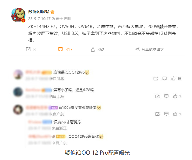 iQOO 12 Pro：2K屏幕+144Hz刷新率 旗舰手机即将登场！