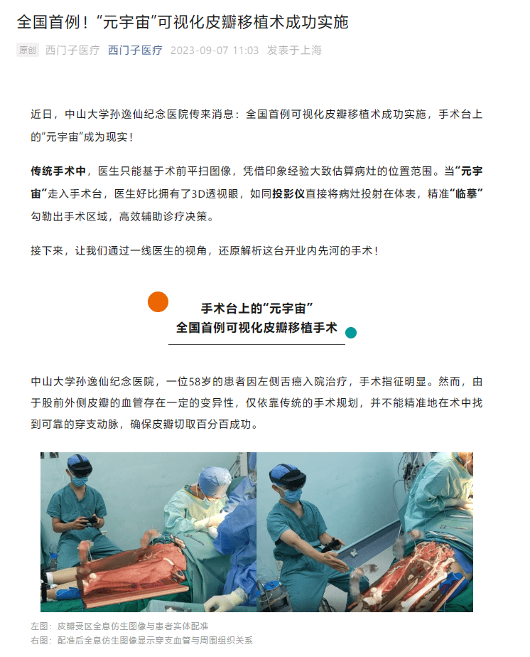 利用“元宇宙”技术,全国首例可视化皮瓣移植术成功实施