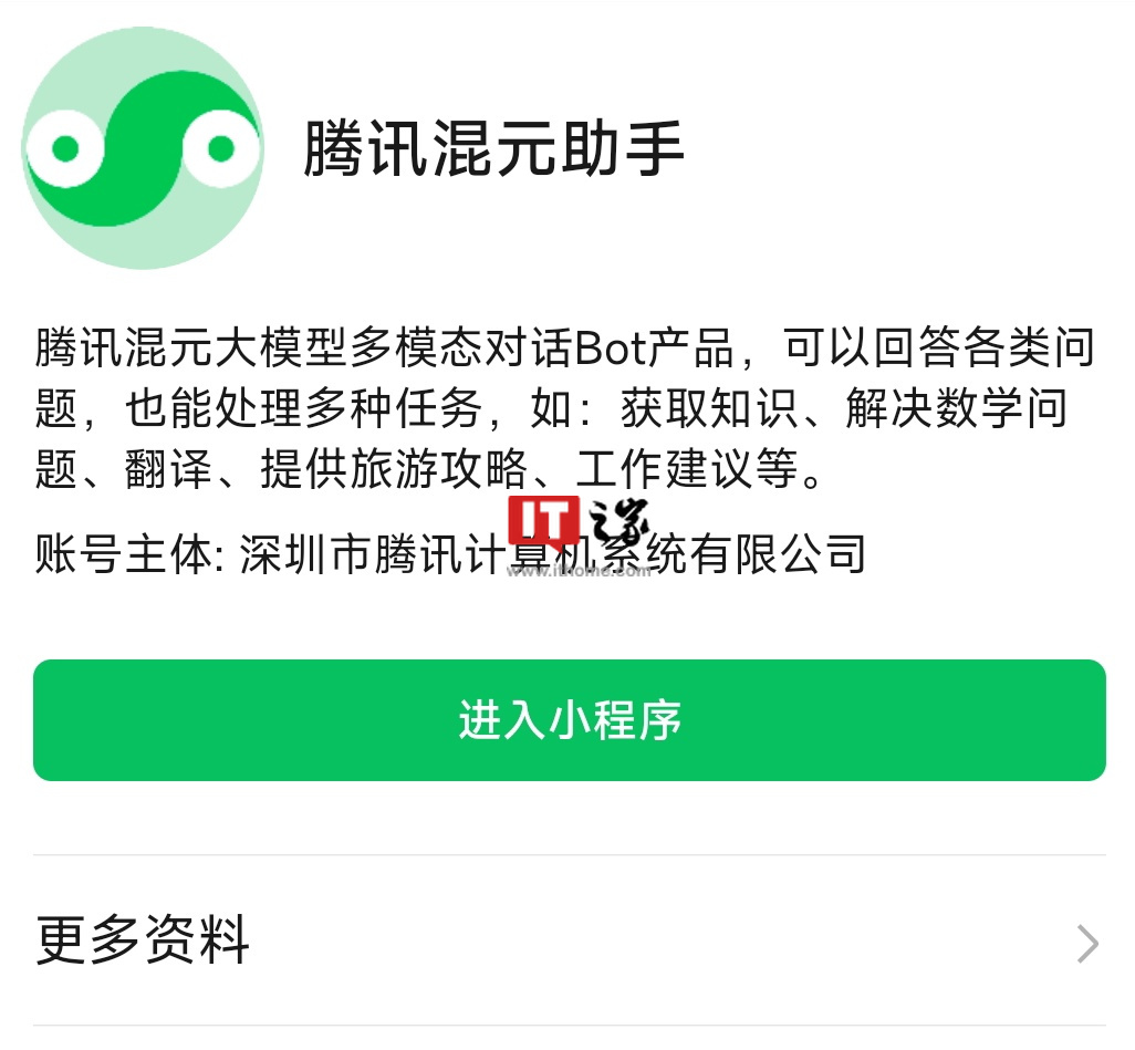 “腾讯混元助手”微信小程序开放内测,现可申请排队体验