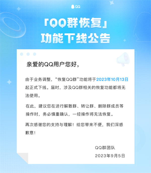 腾讯QQ宣布"QQ群恢复"功能将于10月13日下线