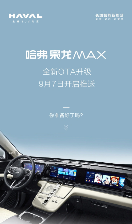 哈弗枭龙 MAX 迎来首次OTA升级,8大亮点让用车更便捷