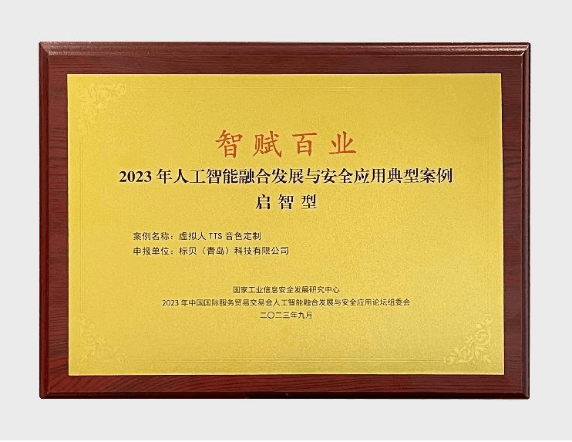 再获殊荣！标贝科技入选服贸会“智赋百业”2023年人工智能融合发展与安全应用典型案例