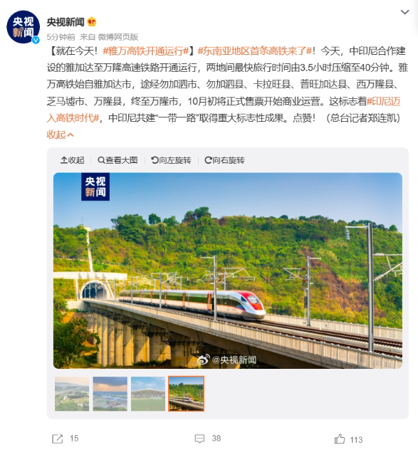 东南亚首条高铁:中印尼合建的雅万高铁今日正式通车