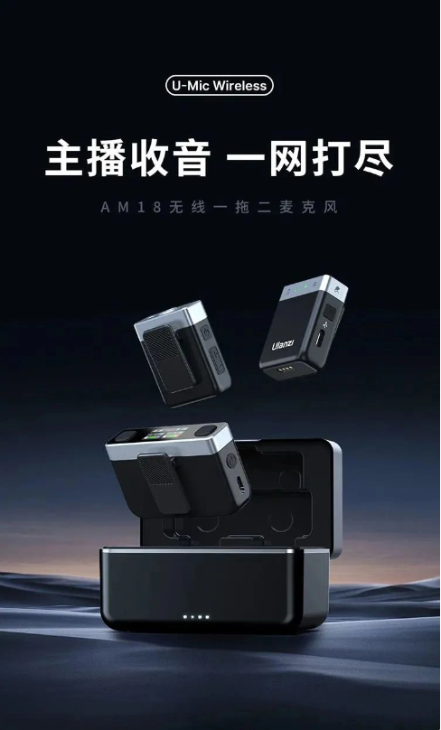 Ulanzi优篮子发布AM18麦克风:首发价399元,音质超乎想象