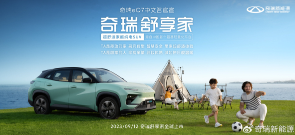全新外观设计 奇瑞eQ7电动SUV魅力初现