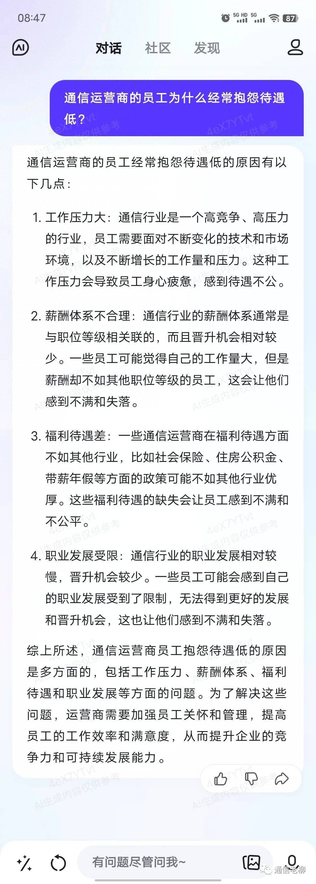 运营商的员工为何会抱怨待遇低?看来AI也懂通信人