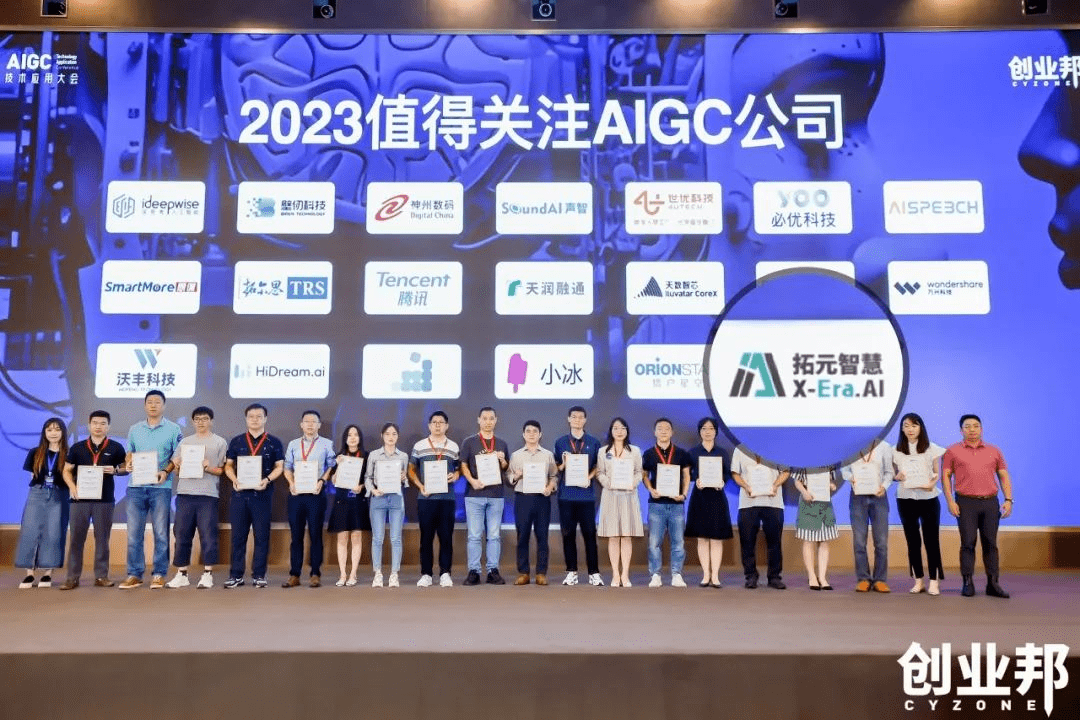 拓元智慧入选“2023最值得关注AIGC企业”!