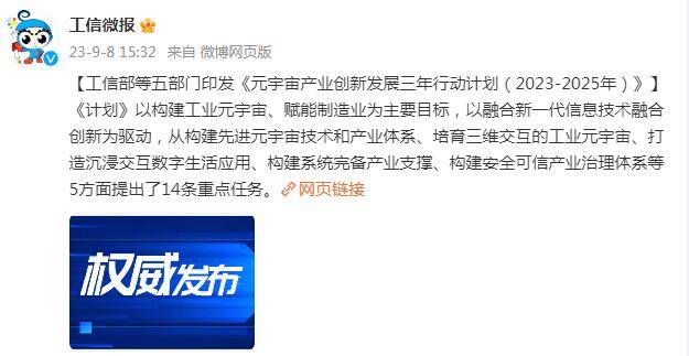 工信部等五部门印发《元宇宙产业创新发展三年行动计划(2023-2025年)》