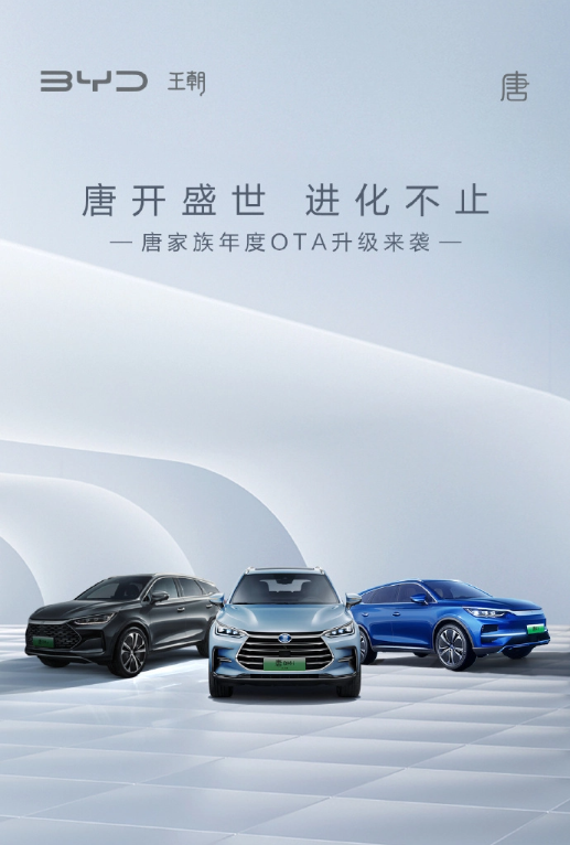 比亚迪唐家族车型宣布全面升级OTA，智能化功能大幅提升