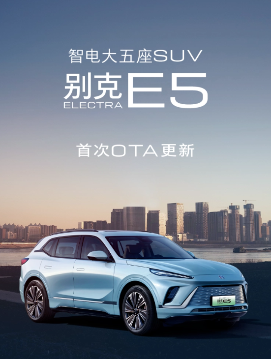 别克ELECTRA E5车型迎来首次OTA更新,全面提升用户体验