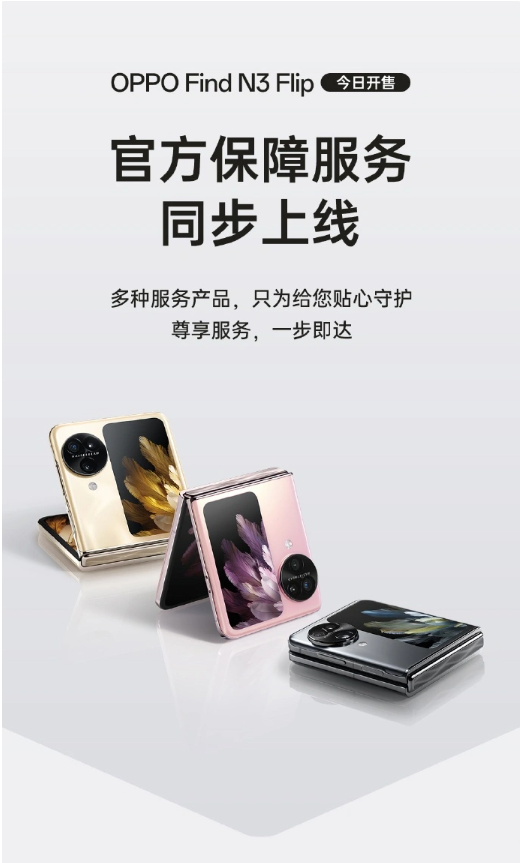 OPPO Find N3 Flip今日首次上市,官方保障服务同步展示