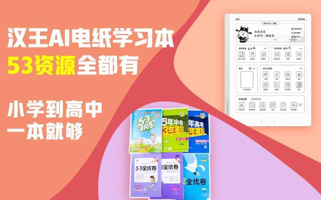 汉王与“5·3”教辅达成合作,旗下AI电纸学习本上线“5·3专区”
