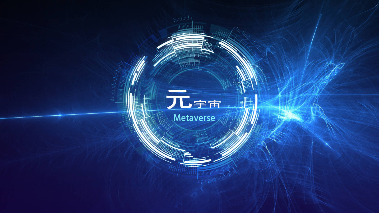 工信部等五部门:加快重点行业工业元宇宙布局