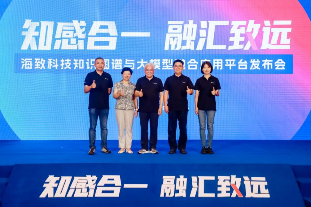 海致科技发布首个知识图谱融合大模型应用平台,助力国内百模大战