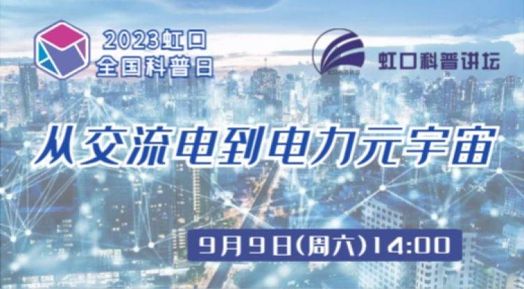 从交流电到电力元宇宙~来看电力发展史→