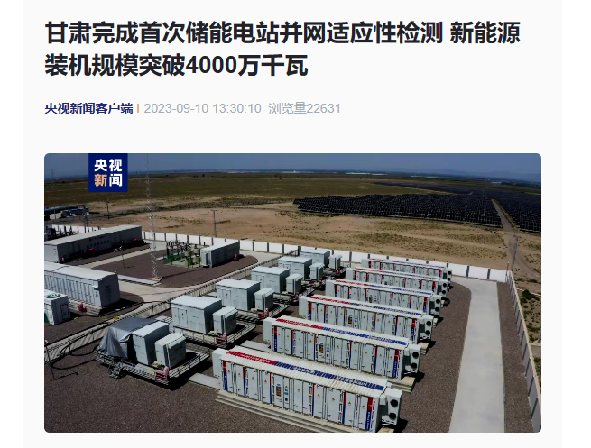 甘肃新能源装机规模突破 4000 万千瓦,首次储能电站并网适应性检测完成