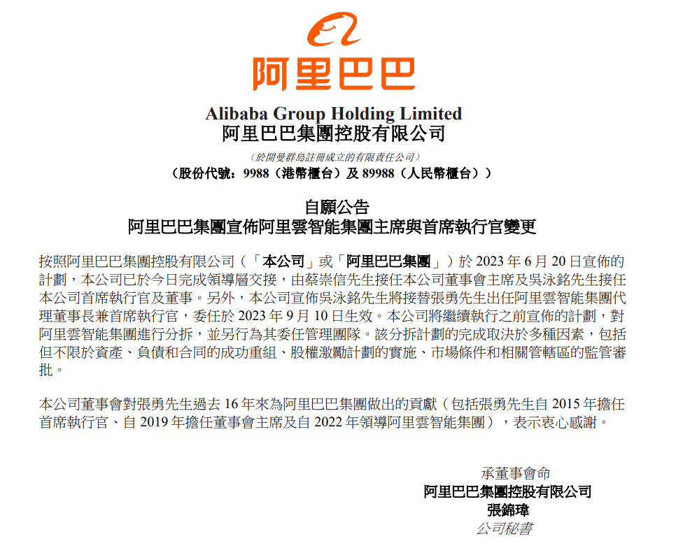 阿里巴巴:吴泳铭接替张勇,阿里云智能集团分拆计划继续进行
