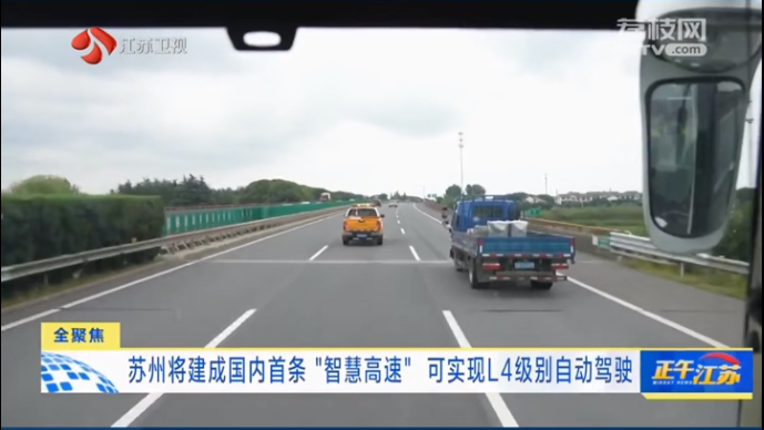 苏州将建成国内首条“智慧高速”,可实现 L4 级别自动驾驶