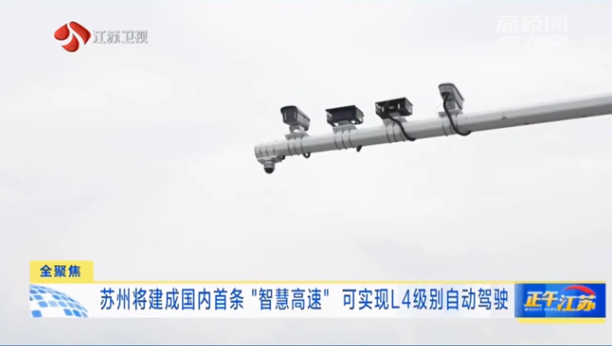苏州将建成国内首条“智慧高速”,可实现 L4 级别自动驾驶