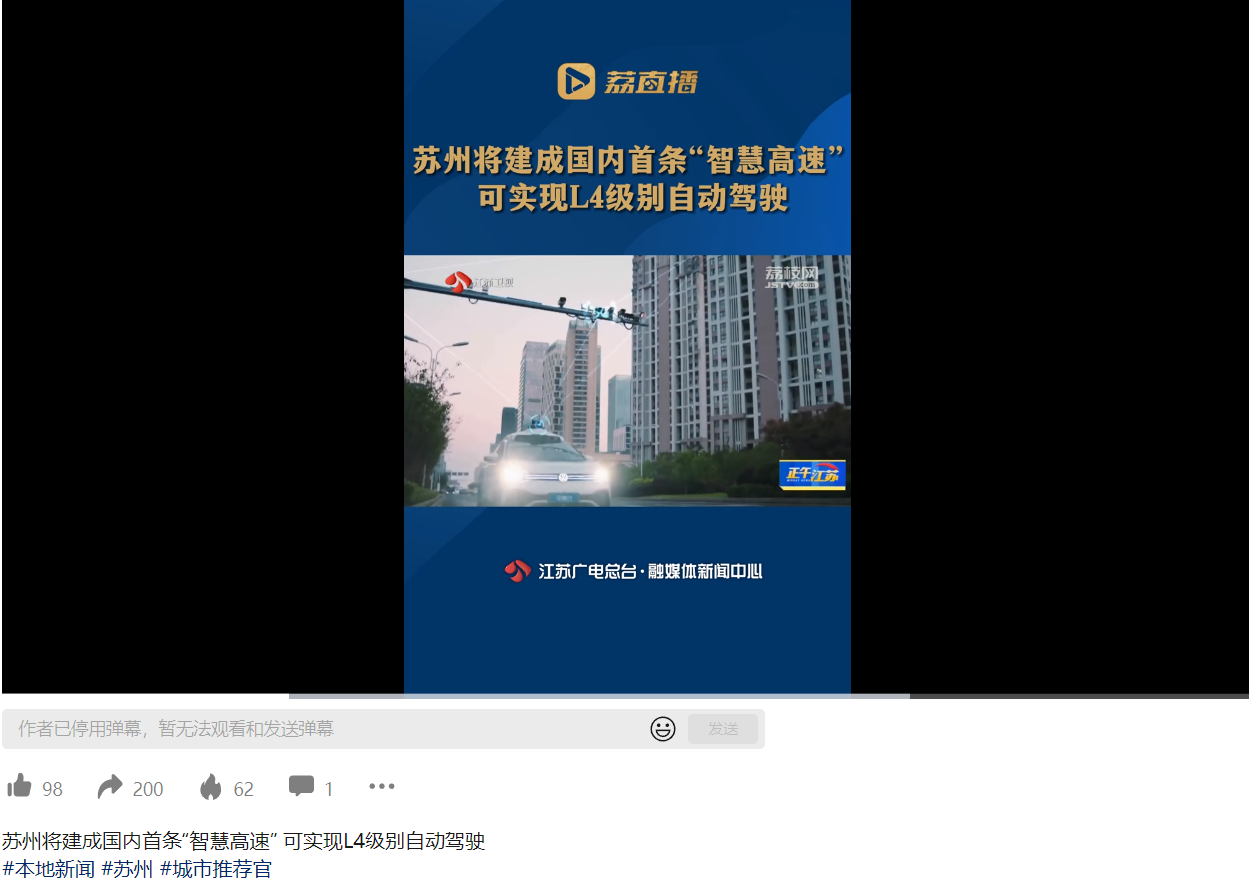 苏州将建成国内首条“智慧高速”,可实现 L4 级别自动驾驶