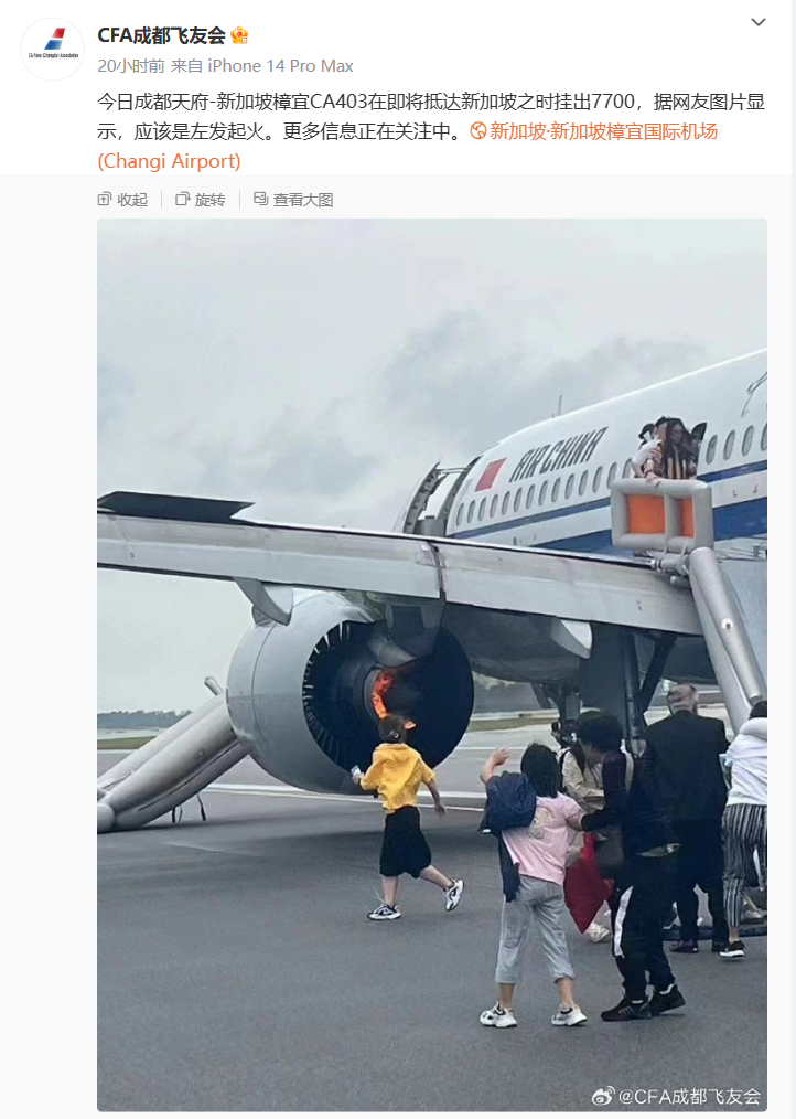 国航通报 CA403 成都飞新加坡航班出现客舱烟雾:初步判断系飞机发动机机械故障所引发