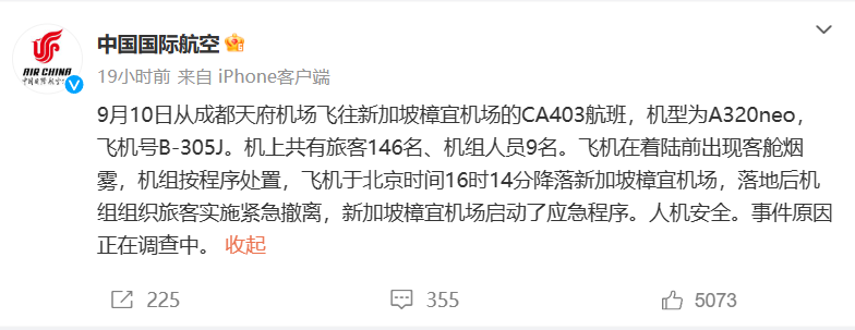 国航通报 CA403 成都飞新加坡航班出现客舱烟雾:初步判断系飞机发动机机械故障所引发