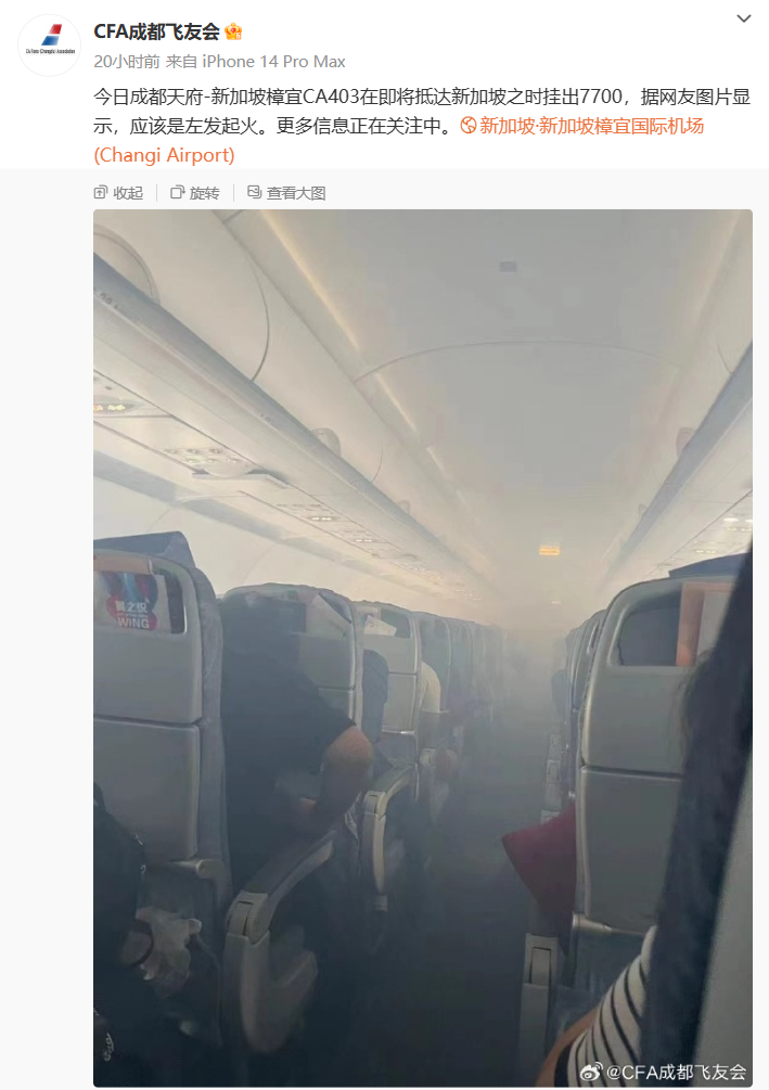 国航通报 CA403 成都飞新加坡航班出现客舱烟雾:初步判断系飞机发动机机械故障所引发