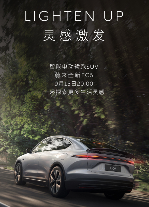 蔚来全新EC6线上首次亮相,开启电动轿跑SUV的全新时代