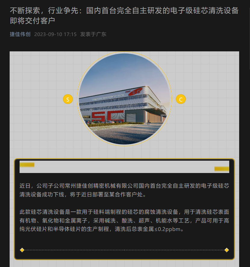 捷佳伟创:即将交付客户的国内首台完全自主研发的电子级硅芯清洗设备
